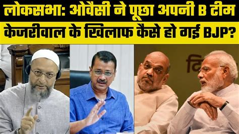 Parliament Session Lok Sabha Passes Delhi Services Bill Amit Shah Attacks Aap Asaduddin