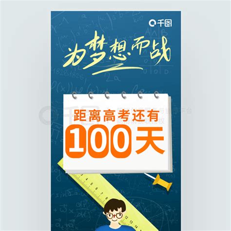 100天节日海报 手绘简约高考倒计时100天励志海报 免费下载 节日海报配图（1242像素） 千图网