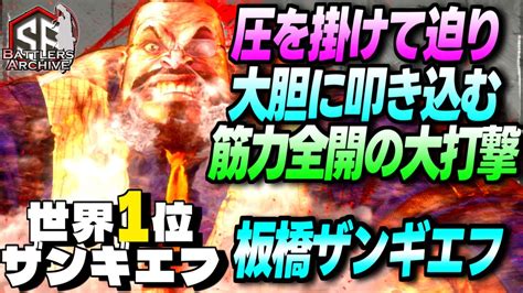 【世界1位 極・ザンギエフ】フルパワーだァッ！圧を掛けて迫り筋力全開の大打撃を大胆に叩き込む 板ザン ザンギエフ｜ 板ザン ザンギエフ Vs A K I ベガ 【スト6】 Youtube