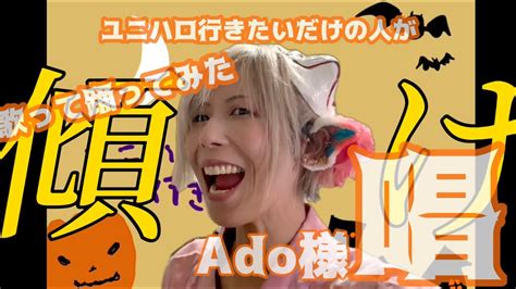 昔ユニバで一瞬働いてた人が【歌ってみた】ado様唱【踊ってみた】 Youtube