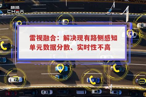 雷视融合：解决现有路侧感知单元数据分散、实时性不高 智能交通 智慧交通系统 智慧交通建设方案