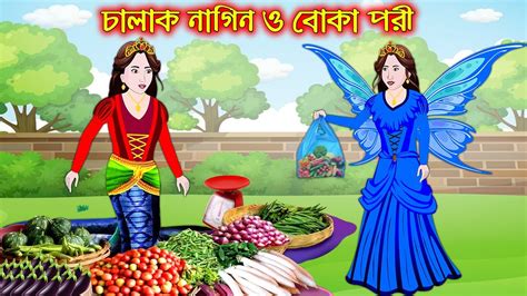 চলক নগন ও বক পর Chalak Nagin O Boka Pori Bangla Cartoon