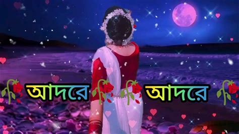 আদরে আদরে 🥀 Adore 🥰 Adore Bengali Song 🥰🥰🥰 Youtube