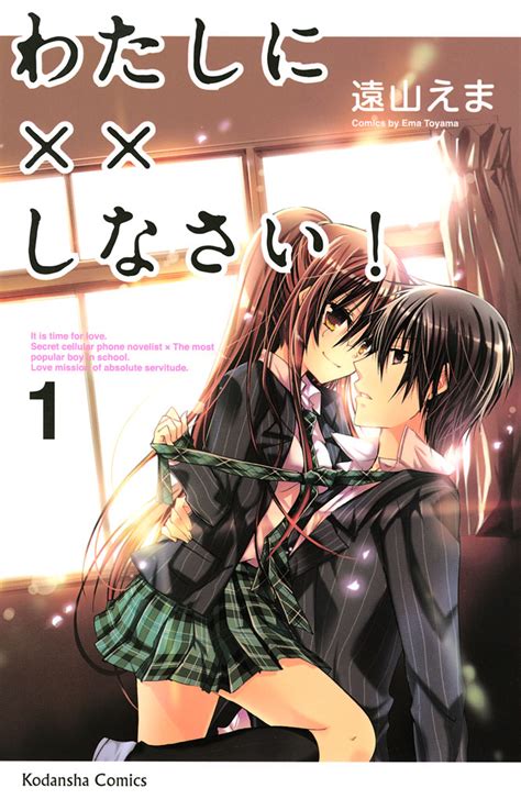 わたしに××しなさい！ 遠山えま わたしに××しなさい！（1） コミックdays