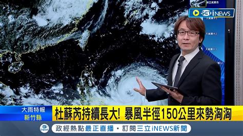 杜蘇芮 颱風眼 逐漸清晰！暴風半徑150公里來勢洶洶 最快今晚升級中颱 明天開始 關鍵北轉 決定影響台強度｜【台灣要聞】20230723｜三立inews Youtube