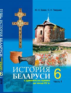 Решебник по Истории Беларуси 6 класс — Бохан | Супер Решеба