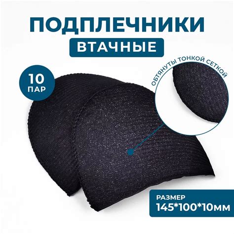 Плечевые накладки втачные обшитые, 10 мм, цвет черный, 10 пар купить в ...