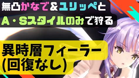 【ヘブバン】異時層フィーラーを無凸かなでandユリッペとa・sスタイルのみ回復なしで討伐【ヘブンバーンズレッド】 Youtube