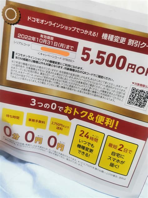 ドコモオンラインショップ 機種変更クーポン5500円引き｜paypayフリマ