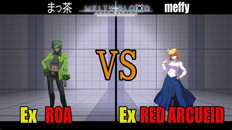 メルブラEx ロアROA vs Ex 暴走アルクェイドRED ARCUEIDMELTY BLOOD TYPE LUMINA