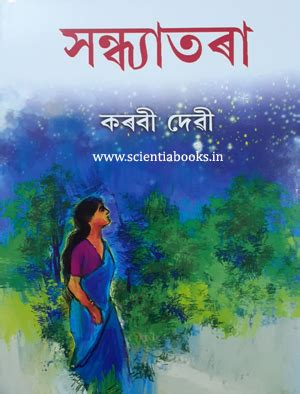 SANDHYATARA NOVEL WRITTEN BY KARABI DEVI সনধযতৰ কৰব দৱ