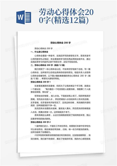 劳动心得体会200字精选12篇 Word模板下载编号lypwoddn熊猫办公