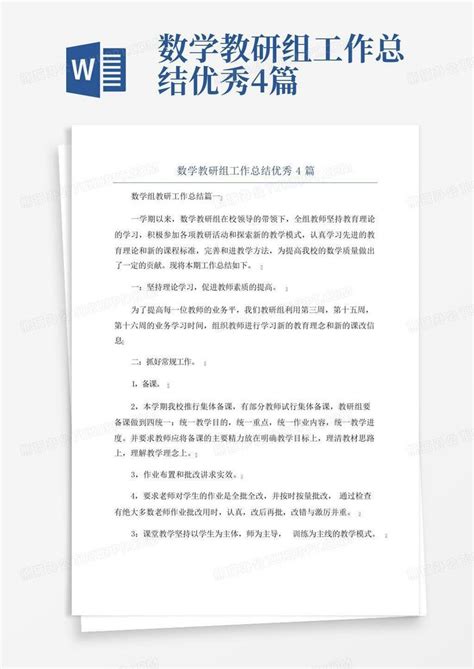 数学教研组工作总结优秀4篇word模板下载编号lxgkgdme熊猫办公