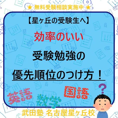 【星ヶ丘の受験生へ】効率のいい受験勉強の優先順位のつけ方！