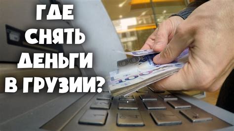 Где снять деньги с карты в Грузии? Какой банкомат выбрать? - YouTube