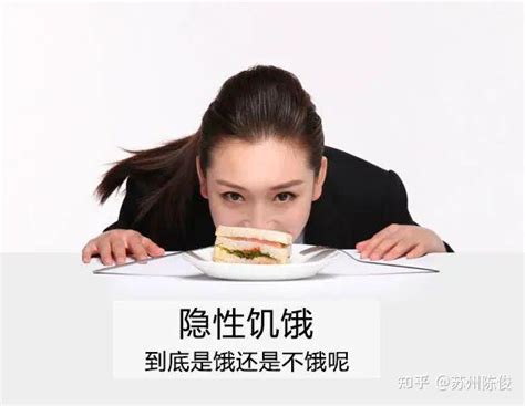 预防人类健康的隐形杀手“隐性饥饿”，能远离70 的慢性病！ 知乎