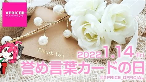 褒め言葉カードの日 [2022年1月14日 金 ] ツイ速まとめ