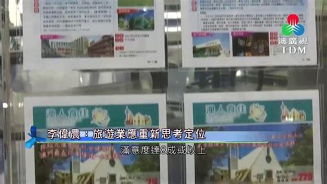 澳廣視新聞｜李偉農：旅遊業應重新思考定位｜