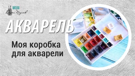 Мой набор акварели! Коробка для акварели 17цветов! - YouTube