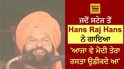 Hans Raj Hans ਨੇ Pm ਦੇ ਆਉਣ ਤੋਂ ਪਹਿਲਾਂ ਆਪਣੇ ਗੀਤਾਂ ਨਾਲ ਇੰਝ ਲਗਾਈਆਂ ਰੌਣਕਾਂ