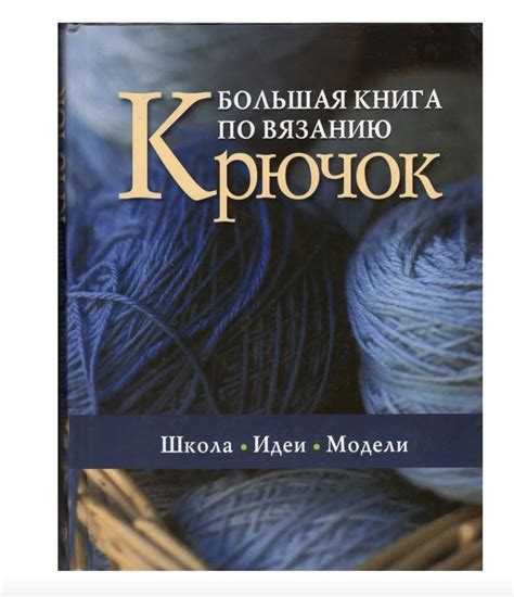 Большая книга по вязанию. Крючок - купить с доставкой по выгодным ценам ...
