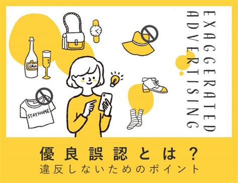 優良誤認とは？違反しないためのポイント 電話代行ビジネスインフォメーション