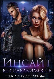 Его одержимость | Любовные романы, Книги, Книги онлайн