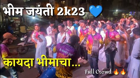 कायदा भीमाचा 💙 भीमगीत Bhim Jaynti Rally Show 2k23 Tarang Musical