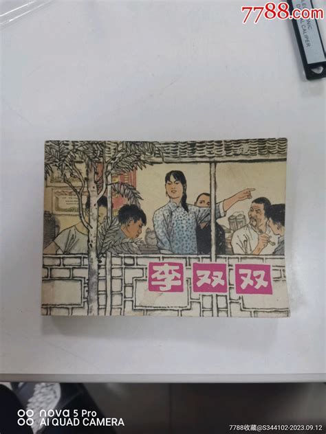 1977一版一印《李双双》上海人民出版社，热门品种，贺友直绘画，好品相平板干净。连环画琪权老物店【7788收藏收藏热线】