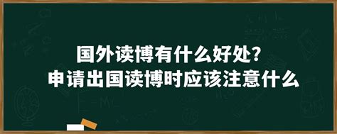 国外读博有什么好处？申请出国读博时应该注意什么「环俄留学」