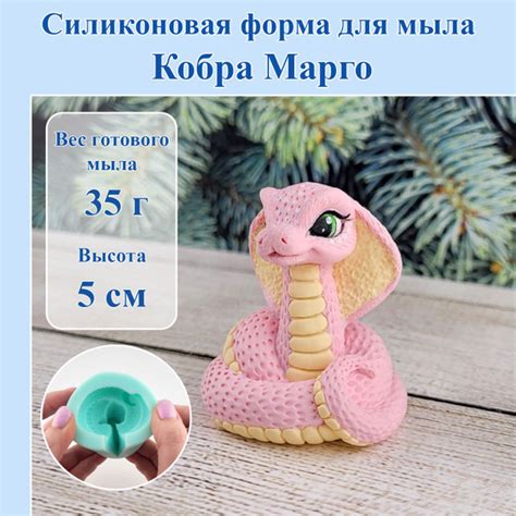 Силиконовая форма для мыла "Кобра Марго" / Мир Мыла - купить с ...