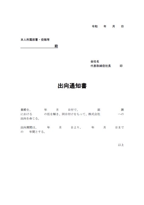 出向通知書・出向命令書（サンプル1）のテンプレート│無料ダウンロード『日本の人事部』