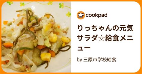 りっちゃんの元気サラダ給食メニュー By 三原市学校給食 【クックパッド】 簡単おいしいみんなのレシピが394万品