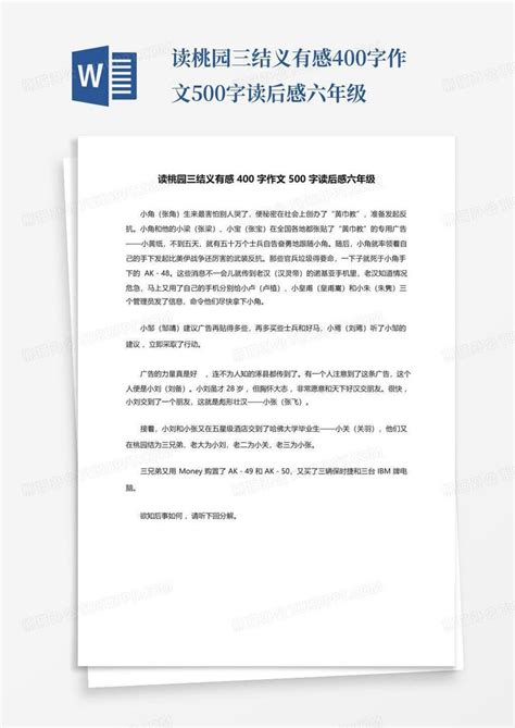 读桃园三结义有感400字作文500字读后感六年级 Word模板下载编号qdkkyxjy熊猫办公