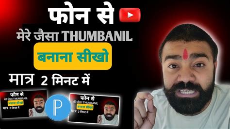 Thumbnail Kaise Banaen I You Tube Thumbnail Kaise Banaye I How To Make