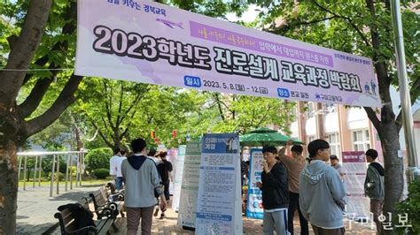 구미고등학교 ‘2023학년도 진로설계 교육과정 박람회 개최