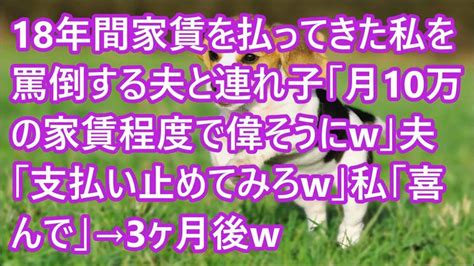 【スカッとする話】18年間家賃を払ってきた私を罵倒する夫と連れ子「月10万の家賃程度で偉そうにw」夫「支払い止めてみろw」私「喜んで」→3ヶ月