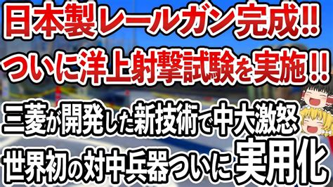 三菱の「新型兵器」開発で中国がガチギレ！歴史上最大級の発明で世界中が日本を称賛！世界に逆行した日本防衛省の見事すぎる政策【ゆっくり解説】 Youtube