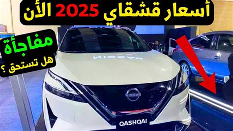 نيسان قشقاي 2025 اسعار جديده مواصفات Nissan Qashqai 2025 Youtube