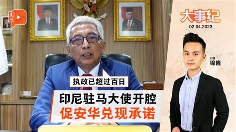 百格大事纪｜大使开腔 促安华速解决印尼工佣问题 新闻 百格大事纪