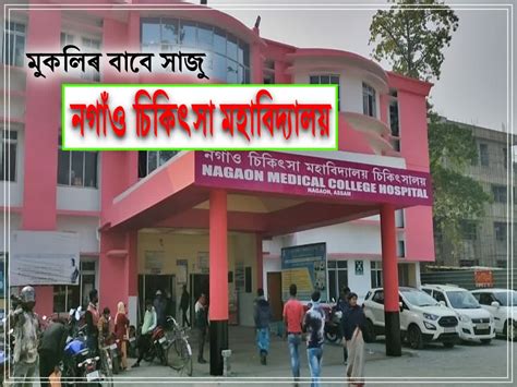 Nagaon medical college get recognised ৰষটৰয চকৎস আযগৰ