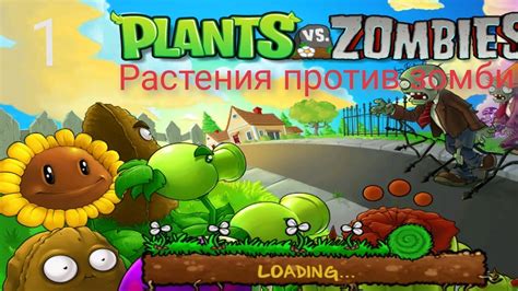 🌻Растения против🆚зомби🧟 Plants Vs Zombies прохождение на русском