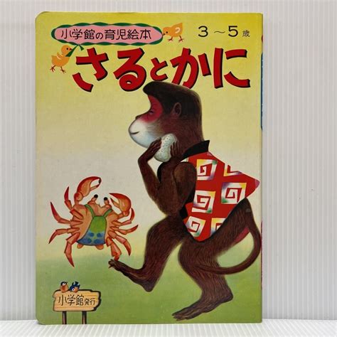 Yahooオークション 小学館の育児絵本『さるとかに』1971 年発刊 昭