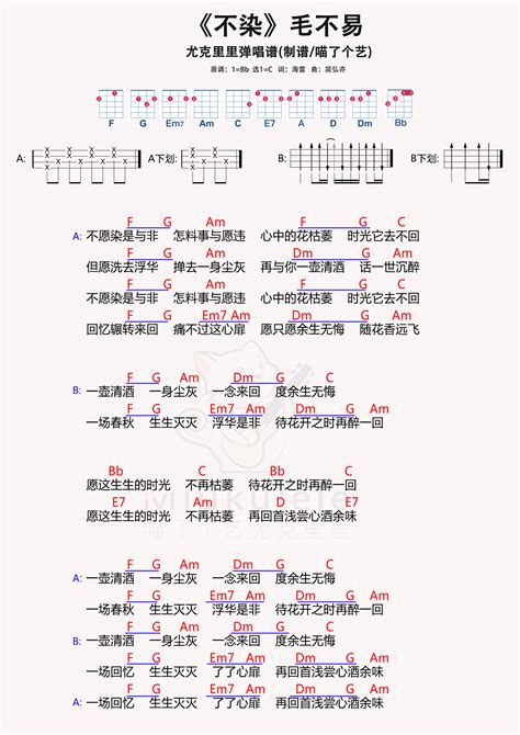 毛不易《不染》尤克里里谱，毛不易《不染》尤克里里谱钢琴谱，毛不易《不染》尤克里里谱c调钢琴谱，毛不易《不染》尤克里里谱钢琴谱大全，虫虫钢琴谱