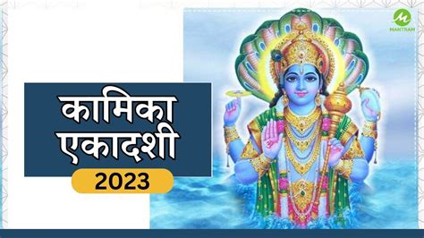 Kamika Ekadashi 2023 Date कामिका एकादशी व्रत कथा महत्व