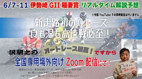 沢朋之の『オートレース最高！ですから』伊勢崎gii稲妻賞・解説＆予想配信｜ニュース｜autoracejp