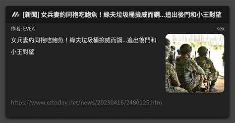 新聞 女兵妻約同袍吃鮑魚綠夫垃圾桶撿威而鋼 追出後門和小王對望 看板 sex Mo PTT 鄉公所