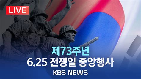 라이브 625 전쟁 73주년 행사 개최위대한 헌신 존경과 감사참석자 전원 영웅의 제복 첫 착용2023년 6월