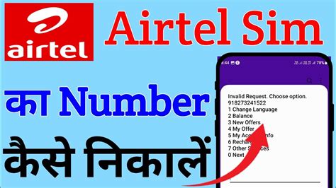 How To Check Airtel Number 2023 Airtel Ka Number Kaise Dekhe Airtel