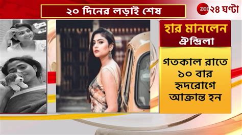 Aindrila Sharma বারবার যুদ্ধ করে গেছে খুব বাঁচার আশা ছিল ঐন্দ্রিলার জয়জিৎ মুখার্জি 24